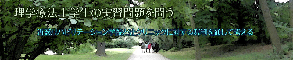 近畿リハビリテーション学院の学生が辻クリニックへ実習中にハラスメントを受け自殺に至りました