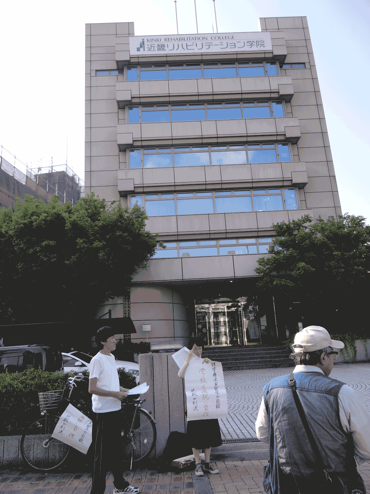 近畿リハビリテーション学院と辻クリニックに対する裁判のサイト　実習、いじめ、パワハラ